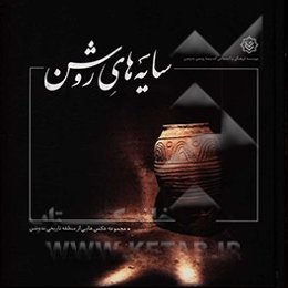 سایه‌های روشن: مجموعه عکس‌هایی از منطقه تاریخی ندوشن