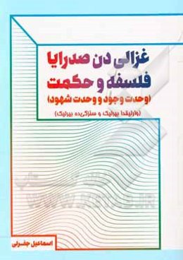 غزالی‌دن صدرایا فلسفه و حکمت (وحدت وجود و وحدت شهود)