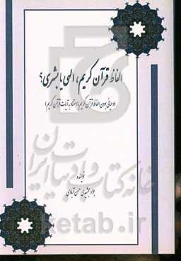 الفاظ قرآن کریم، الهی یا بشری؟ (وحیانی بودن الفاظ قرآن کریم با استناد به آیات قرآن کریم)