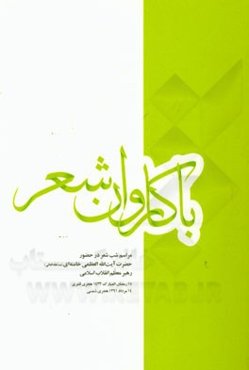 با کاروان عاشورا: مراسم شب شعر در حضور حضرت آیت‌الله العظمی خامنه‌ای (مدظله‌العالی) رهبر معظم انقلاب اسلامی