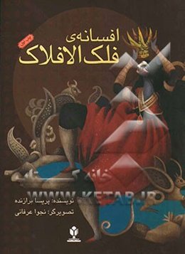 افسانه فلک‌الافلاک