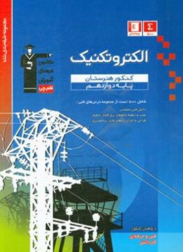 مجموعه طبقه‌بندی شده الکترونیک: کنکور هنرستان (پایه دوازدهم)