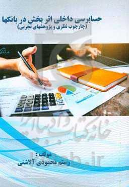 حسابرسی داخلی اثربخش در بانکها (چارچوب نظری و پژوهشهای تجربی)