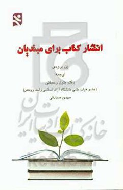انتشار کتاب برای مبتدیان: چگونه یک کتاب موفق داشته باشید، آن را به اولین کتاب پرفروش تبدیل کرده و کسب و کارتان را رونق دهید