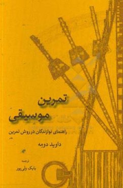 تمرین موسیقی: راهنمای نوازندگان در روش تمرین