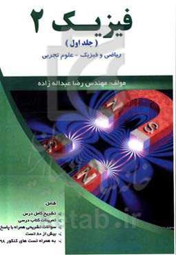 فیزیک 2 (یازدهم) رشته‌های (علوم تجربی - ریاضی و فیزیک)