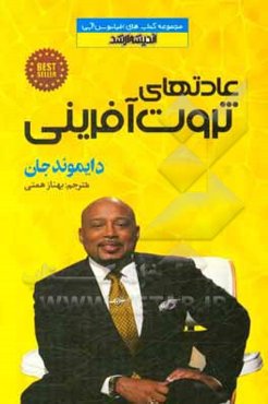 عادتهای ثروت‌آفرینی