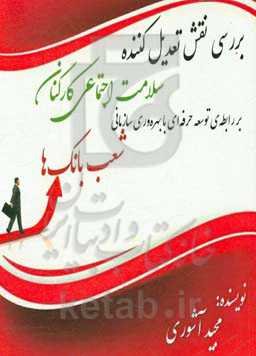 بررسی نقش تعدیل‌کننده سلامت اجتماعی کارکنان بر روابط توسعه‌ی حرفه‌ای با بهره‌وری سازمانی شعب بانک‌ها