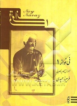 نی‌نواز (1): آموزش گام به گام نی