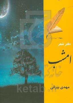 دفتر شعر امشب