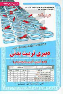 نمونه آزمونهای مستند و پرتکرار برگزارشده استخدامی دبیری تربیت بدنی