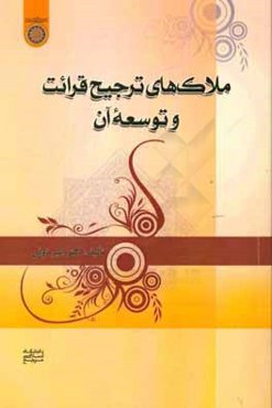 ملاک‌های ترجیح قرائت و توسعه آن