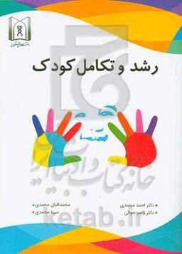 رشد و تکامل کودک