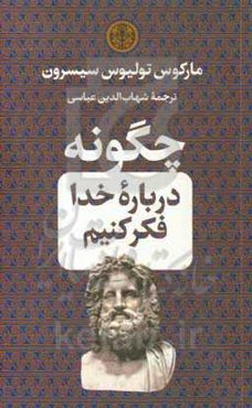 چگونه درباره خدا فکر کنیم