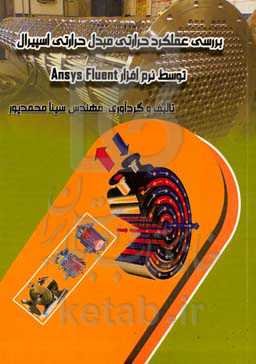 بررسی عملکرد حرارتی مبدل حرارتی اسپیرال توسط نرم‌افزار Ansys Fluent