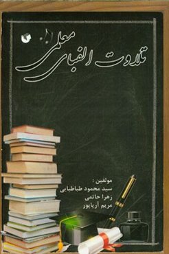 تلاوت الفبای معلمی (فلسفه وجودی کارورزی)