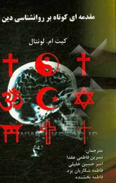 مقدمه‌ای کوتاه بر روان‌شناسی دین