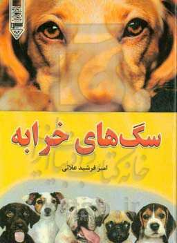 سگ‌های خرابه