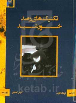 تکنیک‌های رصد خورشید