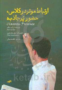 ارتباط موثر در کلاس، حضور پرجاذبه