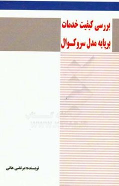 بررسی کیفیت خدمات بر پایه مدل سروکوال