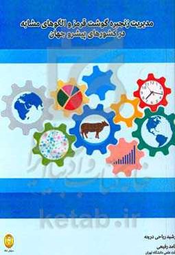 مدیریت زنجیره گوشت قرمز و الگوهای مشابه در کشورهای پیشرو جهان