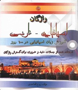 واژگان اسپانیایی - فارسی: استفاده شده از کلمات مفید و ضروری