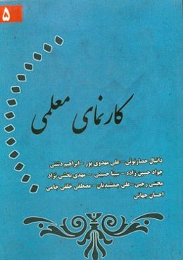 کارنمای معلمی (5)