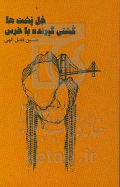 جل‌پشت‌ها: کشتی گیرنده با خرس