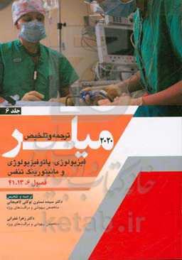 فیزیولوژی، پاتوفیزیولوژی و مانیتورینگ تنفس (فصول 6، 13، 41 میلر 2020)