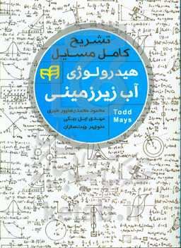 تشریح کامل مسایل هیدرولوژی آب زیرزمینی