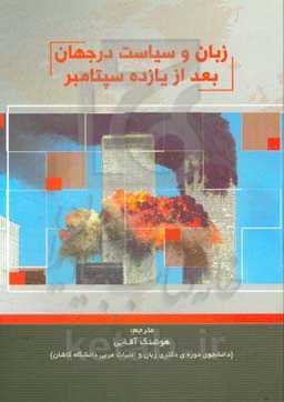 زبان و سیاست در جهان بعد از یازده سپتامبر