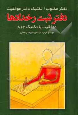 دفتر ثبت رخدادها: موفقیت با تکنیک هشت بعلاوه 2