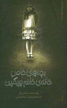 بچه‌های خاص خانه‌ی خانم پریگرین