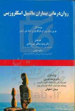 روان‌درمانی بیماران مالتیپل‌ اسکلروزیس