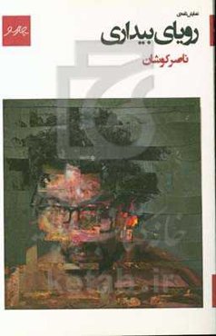 رویای بیداری