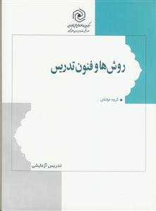 روش ها و فنون تدریس