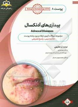 پوست: بیماری‌های آدنکسال: خلاصه درس به همراه مجموعه سوالات آزمون ارتقاء و بورد پوست با پاسخ تشریحی Bolognia Dermatology 2012 کتاب آمادگی آزمون ارتقاء