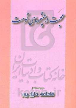 محبت در چشم‌های توست: مجموعه‌ی شعر