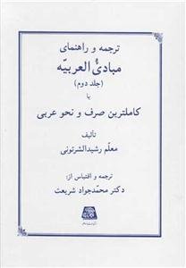 ترجمه و راهنمایی مبادی العربیه ج 2