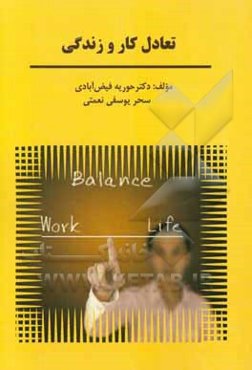 تعادل کار و زندگی