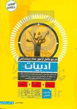 مرجع کامل آزمون استخدامی ادبیات