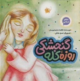 روزه کله گنجشکی