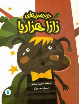 دردسرهای زازا هزارپا