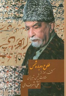 کشف رموز از مقالات شمس تبریزی: طلوع دوباره شمس: رمزگشایی از گفتارها و مقالات شمس‌الدین محمدبن‌علی ملک‌داد تبریزی: مقاله 211 الی 334