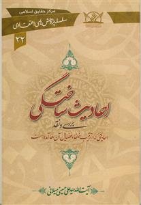 احادیث ساختگی (سلسله پژوهش های اعتقادی 22)