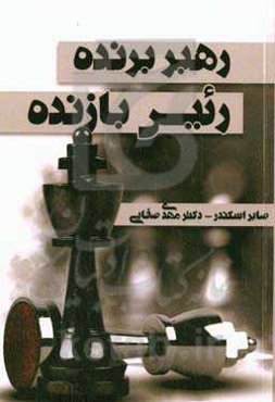 رهبر برنده، رئیس بازنده