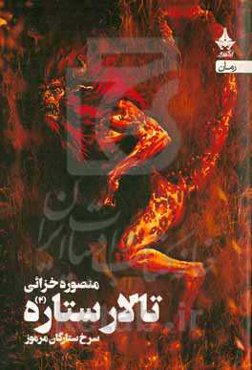 تالار ستاره ۲: سرخ ستارگان مرموز