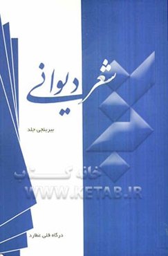 شعر دیوانی