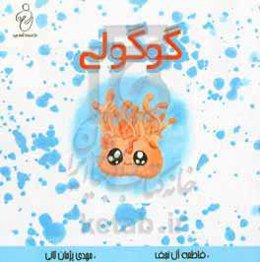 کتاب داستان گوگولی